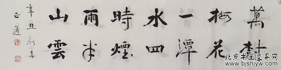 王正通書(shū)法